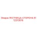 5112313015 ЛЕСТНИЦА-СТОРОНА Epiroc