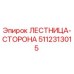 5112313015 ЛЕСТНИЦА-СТОРОНА Epiroc