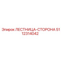 5112314042 ЛЕСТНИЦА-СТОРОНА Epiroc