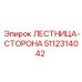 5112314042 ЛЕСТНИЦА-СТОРОНА Epiroc