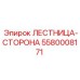 5580008171 ЛЕСТНИЦА-СТОРОНА Epiroc