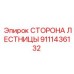 Оригинальная деталь 9111436132 СТОРОНА ЛЕСТНИЦЫ от производителя Epiroc