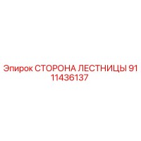9111436137 СТОРОНА ЛЕСТНИЦЫ Epiroc