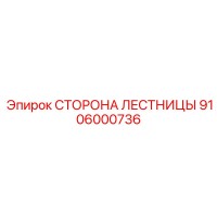 9106000736 СТОРОНА ЛЕСТНИЦЫ Epiroc