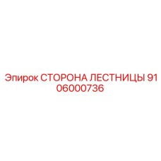 Секция лестницы артикул 9106000736 Epiroc
