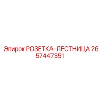 2657447351 РОЗЕТКА-ЛЕСТНИЦА Epiroc