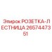 2657447351 РОЗЕТКА-ЛЕСТНИЦА Epiroc