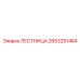 2653251484 Лестница Epiroc