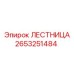 2653251484 Лестница Epiroc