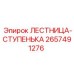 2657491276 ЛЕСТНИЦА-СТУПЕНЬКА Epiroc