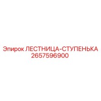 2657596900 ЛЕСТНИЦА-СТУПЕНЬКА Эпирок