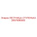 2657596900 ЛЕСТНИЦА-СТУПЕНЬКА Эпирок