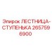2657596900 ЛЕСТНИЦА-СТУПЕНЬКА Эпирок