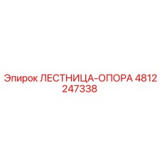 4812247338 ЛЕСТНИЦА-ОПОРА Epiroc
