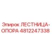 4812247338 ЛЕСТНИЦА-ОПОРА Epiroc