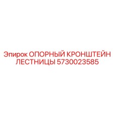 5730023585 ОПОРНЫЙ КРОНШТЕЙН ЛЕСТНИЦЫ Epiroc