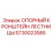 5730023585 ОПОРНЫЙ КРОНШТЕЙН ЛЕСТНИЦЫ Epiroc