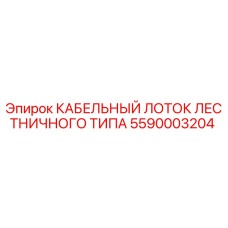 5590003204 КАБЕЛЬНЫЙ ЛОТОК ЛЕСТНИЧНОГО ТИПА Epiroc