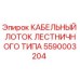 5590003204 КАБЕЛЬНЫЙ ЛОТОК ЛЕСТНИЧНОГО ТИПА Epiroc