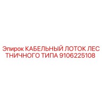 9106225108 КАБЕЛЬНЫЙ ЛОТОК ЛЕСТНИЧНОГО ТИПА Epiroc