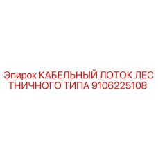 9106225108 КАБЕЛЬНЫЙ ЛОТОК ЛЕСТНИЧНОГО ТИПА Epiroc