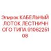 9106225108 КАБЕЛЬНЫЙ ЛОТОК ЛЕСТНИЧНОГО ТИПА Epiroc