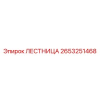2653251468 Лестница Epiroc