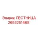 2653251468 Лестница Epiroc