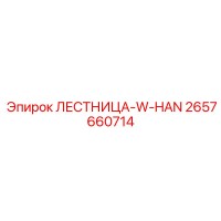 2657660714 ЛЕСТНИЦА-W-HAN Эпирок