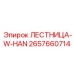 2657660714 ЛЕСТНИЦА-W-HAN Эпирок