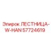 57724619 ЛЕСТНИЦА-W-HAN Epiroc