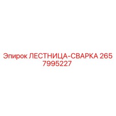 2657995227 ЛЕСТНИЦА-СВАРКА Epiroc