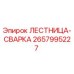 2657995227 ЛЕСТНИЦА-СВАРКА Epiroc