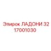 3217001030 ЛАДОНИ Epiroc