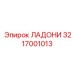 3217001013 ЛАДОНИ Epiroc
