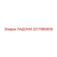 3217980818 ЛАДОНИ Эпирок