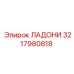 3217980818 ЛАДОНИ Эпирок