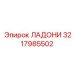 3217985502 ЛАДОНИ Эпирок