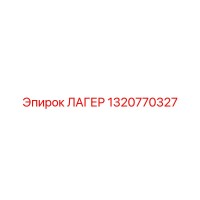 1320770327 ЛАГЕР Epiroc