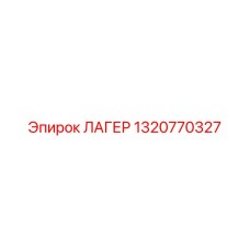1320770327 ЛАГЕР Epiroc