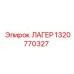 1320770327 ЛАГЕР Epiroc