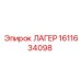 1611634098 ЛАГЕР Epiroc