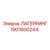 1901600244 ЛАГЕРРИНГ Epiroc