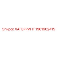 1901602415 ЛАГЕРРИНГ Epiroc