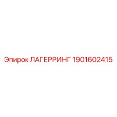 1901602415 ЛАГЕРРИНГ Epiroc