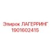 1901602415 ЛАГЕРРИНГ Epiroc