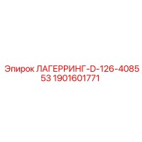 1901601771 ЛАГЕРРИНГ-D-126-408553 Epiroc