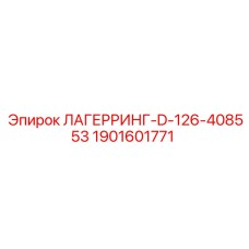 1901601771 ЛАГЕРРИНГ-D-126-408553 Epiroc