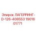 1901601771 ЛАГЕРРИНГ-D-126-408553 Epiroc