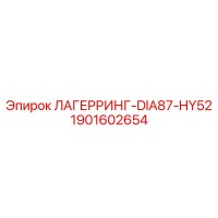 1901602654 ЛАГЕРРИНГ-DIA87-HY52 Epiroc
